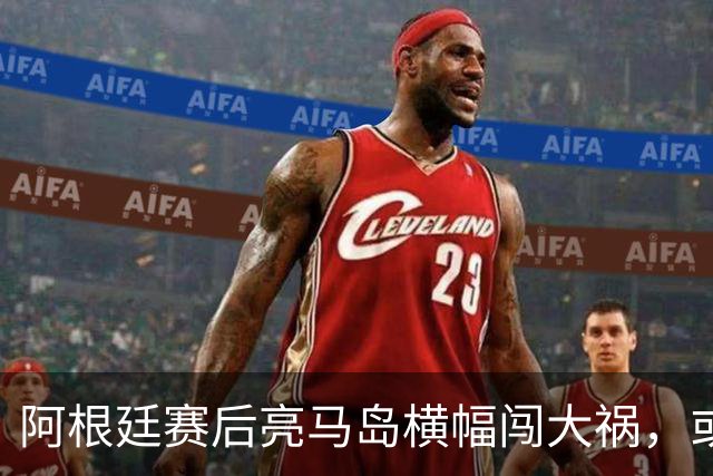 阿根廷赛后亮马岛横幅闯大祸，或遭国际足联处罚