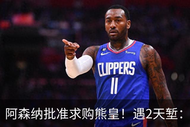 阿森纳批准求购熊皇！遇2天堑：佛爷索要1.6亿欧转会费 周薪60万镑