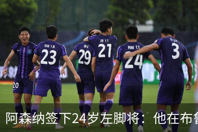 阿森纳签下24岁左脚将：他在布鲁日108场造88球