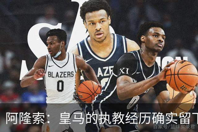 阿隆索：皇马的执教经历确实留下了一道印记，但伤口早已愈合