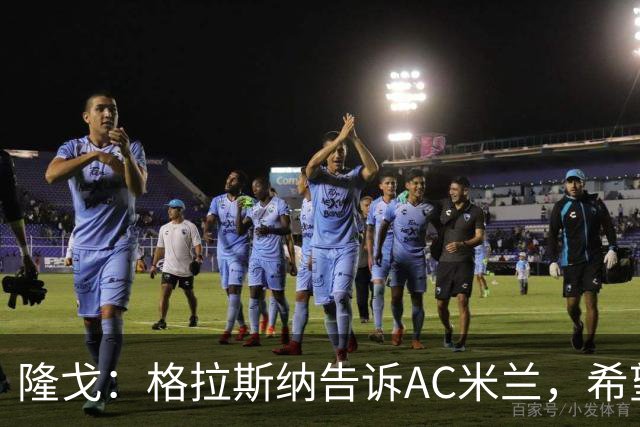 隆戈：格拉斯纳告诉AC米兰，希望对方能早做是否请他执教的决定