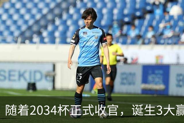 随着2034杯正式收官，诞生3大赢家，2个输家！董路赢麻了！