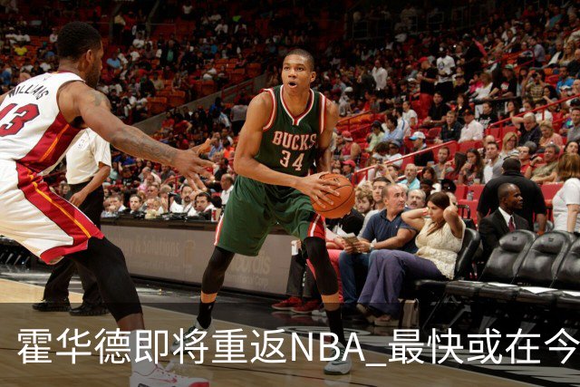 霍华德即将重返NBA 最快或在今天决定加盟勇士