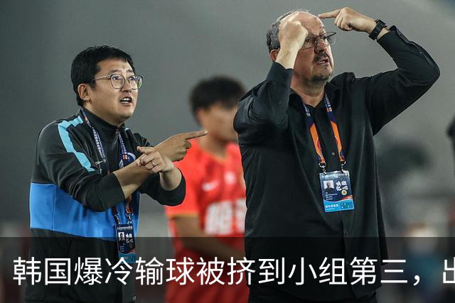 韩国爆冷输球被挤到小组第三，出线形势堪忧，韩媒怒批球队负于南非是“耻辱”