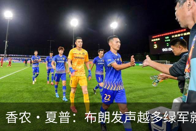 香农·夏普：布朗发声越多绿军就越想送走他 他明白后果但不在乎