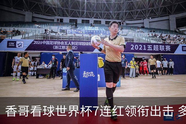 香哥看球世界杯7连红领衔出击 多人长线命中超8成！