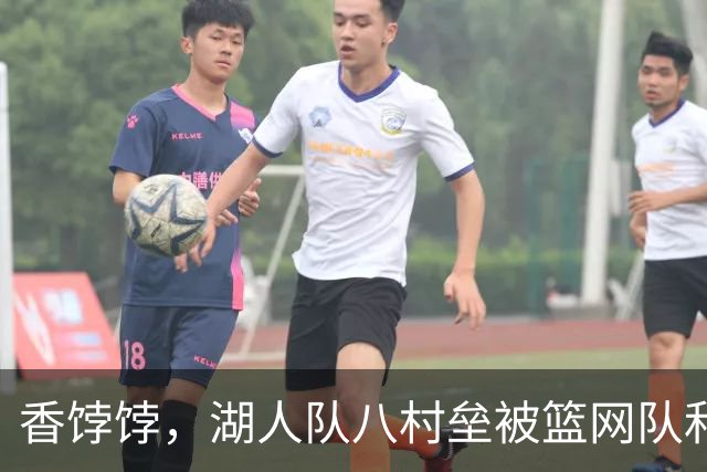 香饽饽，湖人队八村垒被篮网队和马刺队看上了