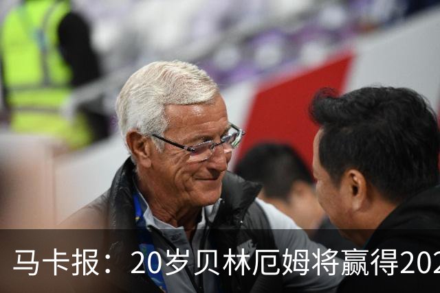 马卡报：20岁贝林厄姆将赢得2023年金童奖