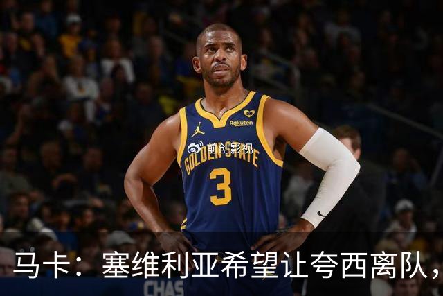 马卡：塞维利亚希望让夸西离队，只要他能找到下家愿意免费放人