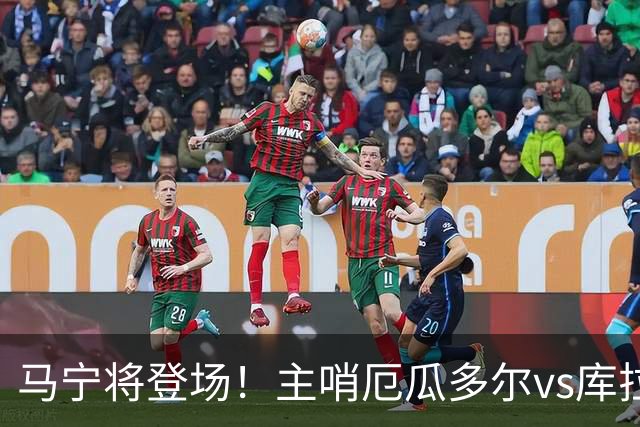 马宁将登场！主哨厄瓜多尔vs库拉索，中国裁判历史第二人