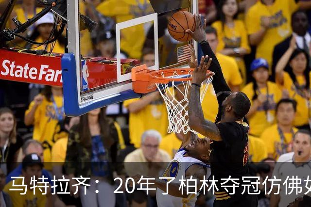 马特拉齐：20年了柏林夺冠仿佛如昨日 先从送点还是顶人说起呢？