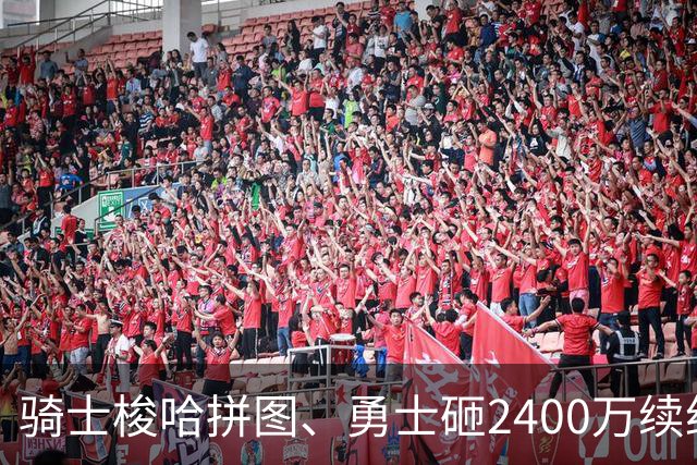 骑士梭哈拼图、勇士砸2400万续约：两种豪赌，两套截然不同的球队人生