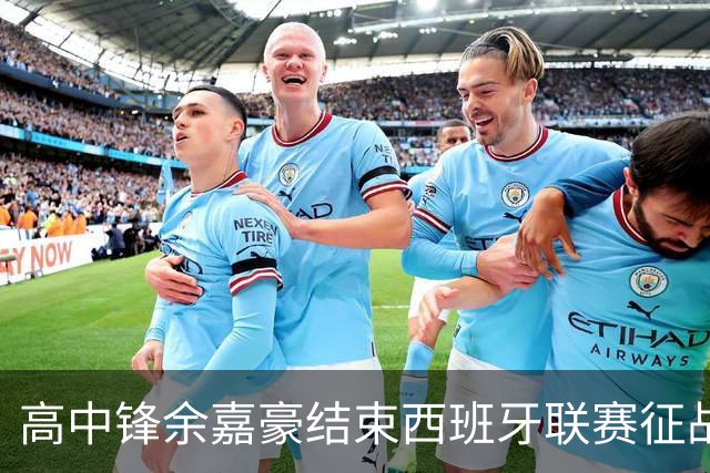 高中锋余嘉豪结束西班牙联赛征战，重返CBA打球