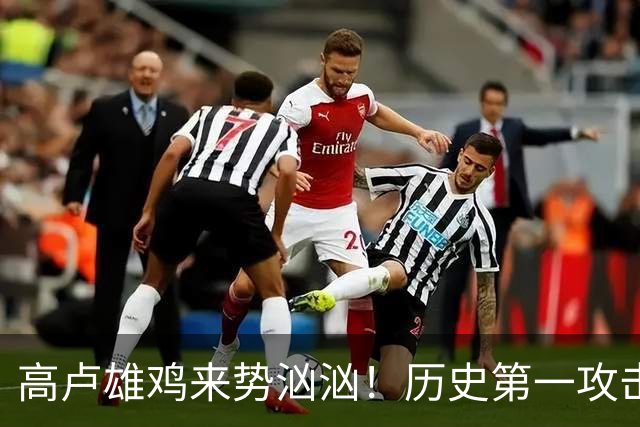 高卢雄鸡来势汹汹！历史第一攻击群尽显法国争冠底气