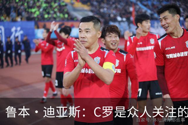 鲁本·迪亚斯：C罗是众人关注的焦点 但我认为我们所有人都有责任