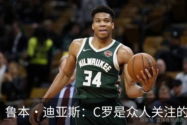 鲁本·迪亚斯：C罗是众人关注的焦点 但我认为我们所有人都有责任