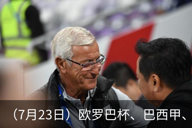 （7月23日）欧罗巴杯、巴西甲、篮球赛事前瞻、个人看法推荐！仅供参考！