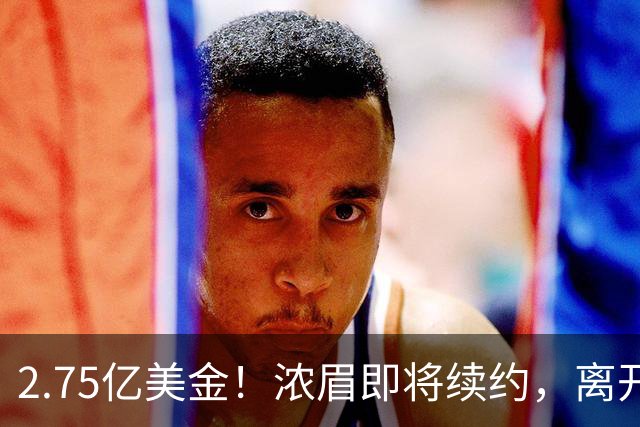 2.75亿美金！浓眉即将续约，离开老詹后，你很难再拿总冠军了