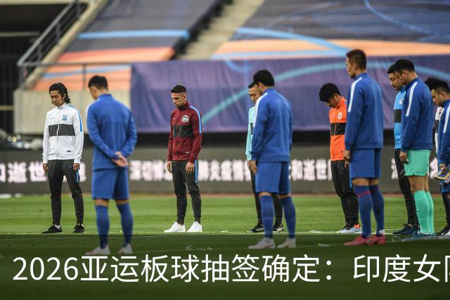 2026亚运板球抽签确定：印度女队四分之一决赛碰日本，尼泊尔与阿富汗同组
