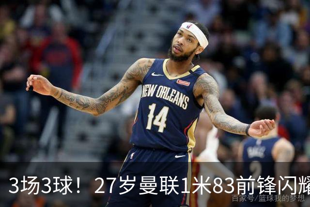 3场3球！27岁曼联1米83前锋闪耀世界杯：成维尼修斯最佳搭档冲冠
