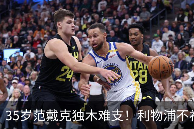 35岁范戴克独木难支！利物浦不补经验中卫，争冠就是空谈