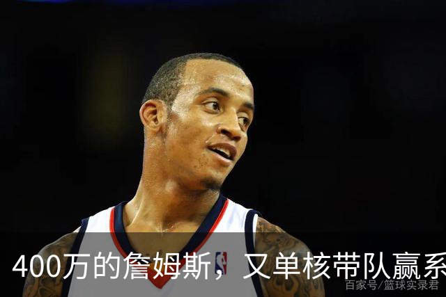 400万的詹姆斯，又单核带队赢系列赛，湖人真不会后悔吗
