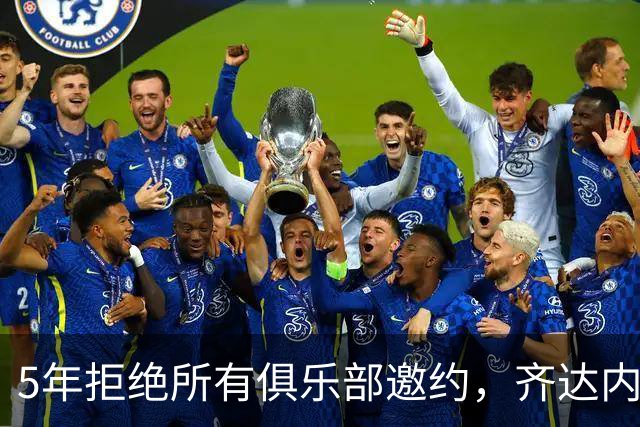 5年拒绝所有俱乐部邀约，齐达内终执掌法国队签下4年合同