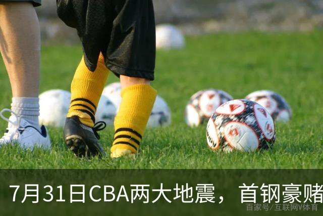 7月31日CBA两大地震，首钢豪赌双小外卡规则，郭艾伦含泪告别广州