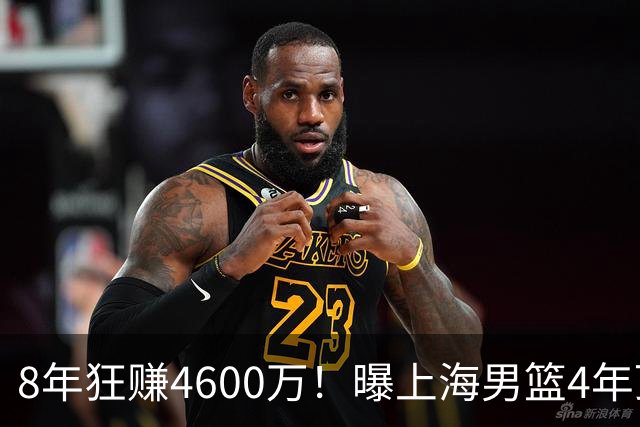 8年狂赚4600万！曝上海男篮4年顶薪续约张镇麟，堪称今夏大赢家