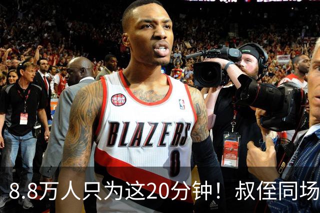8.8万人只为这20分钟！叔侄同场梅西直言享受世界杯