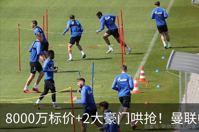 8000万标价+2大豪门哄抢！曼联中场引援陷迷局，皇马等着截胡
