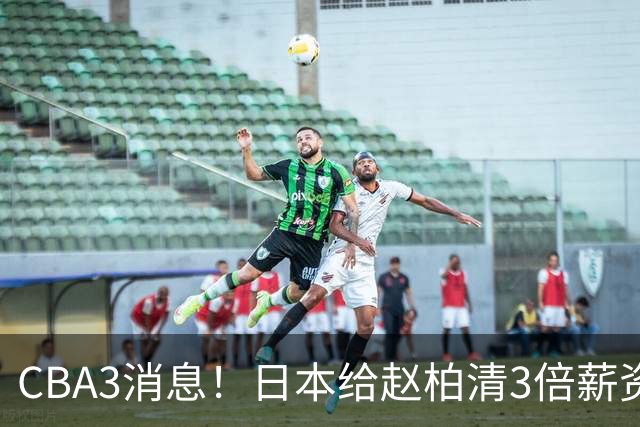 CBA3消息！日本给赵柏清3倍薪资，霍楠上任宁波总经理，中国男篮实力榜第八