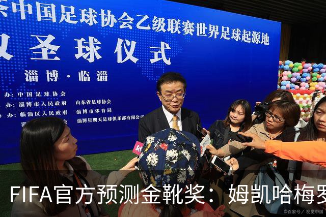 FIFA官方预测金靴奖：姆凯哈梅罗登 西班牙巴西各2席