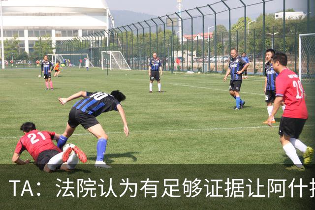 TA：法院认为有足够证据让阿什拉夫出庭受审，审判日期尚未确定