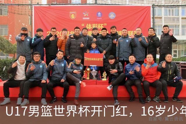 U17男篮世界杯开门红，16岁少年比肩王俊杰？下场将迎欧洲劲旅大考